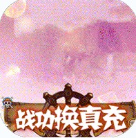 冒险大当家 v1.0.0 无限贝利版