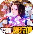 完美红颜挂机版