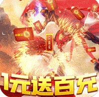 六界至尊1元送百充版