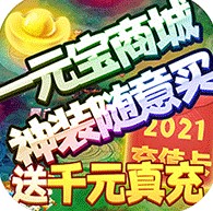 仙战送2021元充值卡版