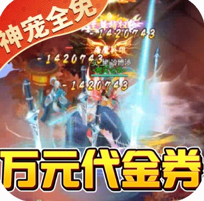 朝歌封神录送万元代金券版