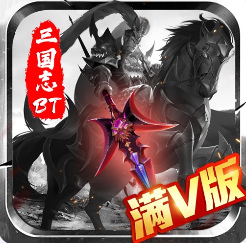 三国志名将传无限版