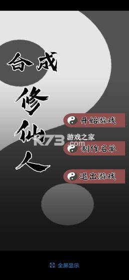 合成修仙人 v0.1 手游 截圖