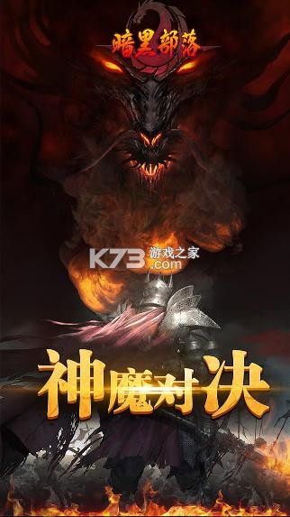 暗黑部落 v14.3 變態(tài)版 截圖