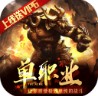 戰(zhàn)殤 v1.0 單職業(yè)版