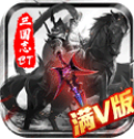 三国志名将传红包版