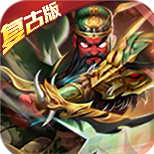 兵临三国福利版