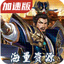 优拓中华英雄满v版