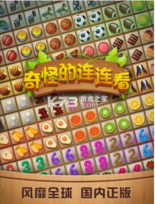 奇怪的連連看 v1.3.3 經(jīng)典版 截圖