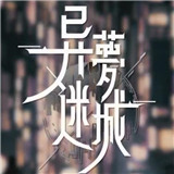 異夢(mèng)迷城 v1.0 手游