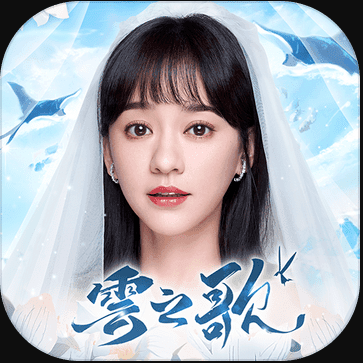 云之歌 v1.0.14 手游