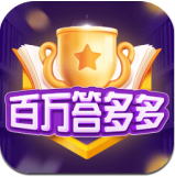 百万答多多红包版