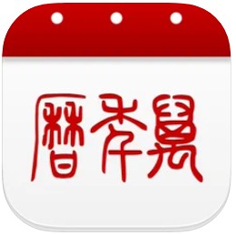 万年历 v5.2.3 无广告app