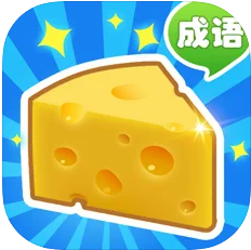 收集奶酪红包版