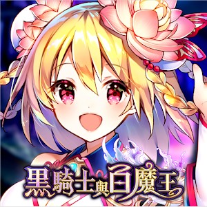 黑騎士與白魔王 v7.0.3 臺服版