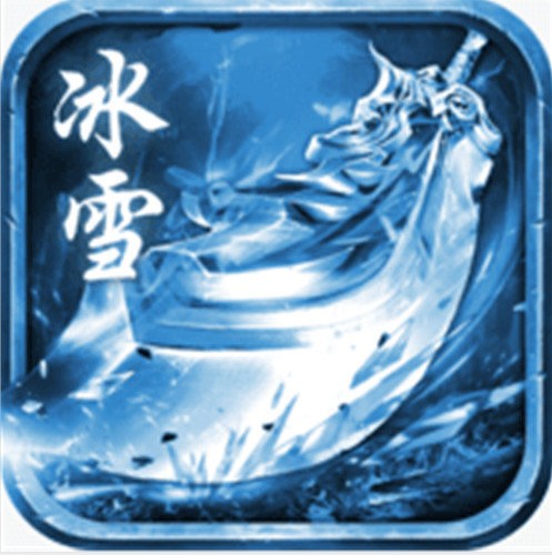 赤圣冰雪传奇 v3.77 手游