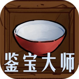 古玩街鉴宝大师 v1.0 安卓版