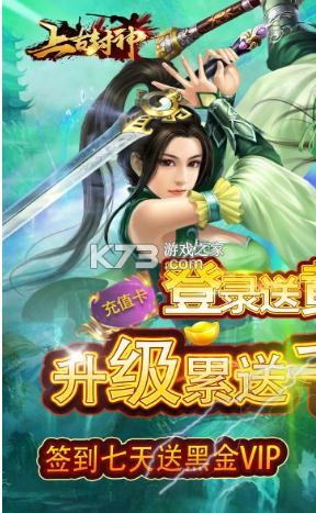 上古封神 v1.9.5 送千元充值版 截圖