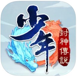 少年封神傳說手機版