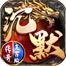 沉默傳奇之盟重英雄單職業版
