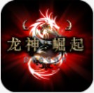 龍神崛起 v1.0.41 游戲安卓版