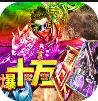 全民熱血爆十萬真充版
