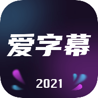 爱字幕 v2.8.3 软件破解版2022
