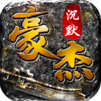 豪杰沉默 v1.0.0 手游