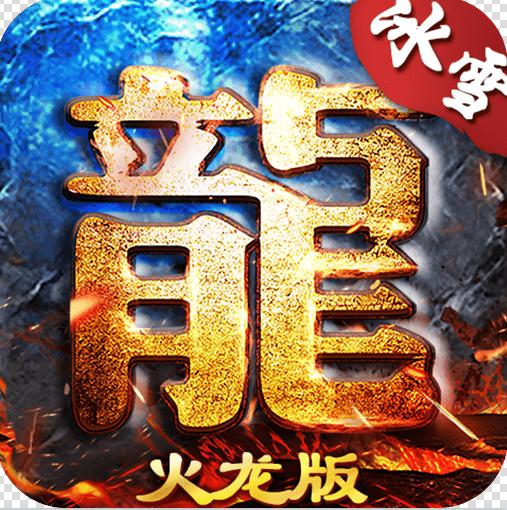 龍城決耀光火龍 v1.0.0 游戲