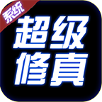 超级修真系统 v1.0.0 游戏安卓版