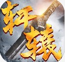 御剑诀之剑指轩辕 v1.0 游戏