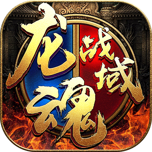 龙魂战域 v1.0.194 手游最新版