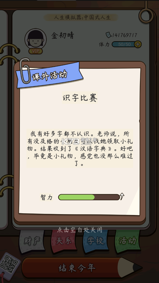 人生模擬器中國(guó)式人生 v1.9.22 無(wú)限屬性版 截圖