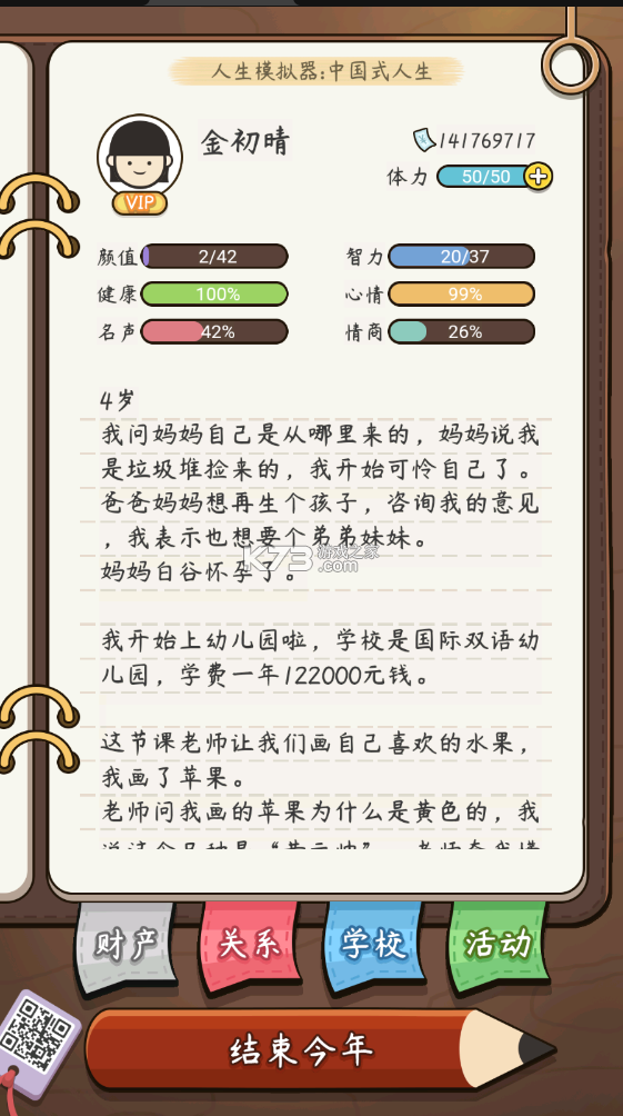 人生模擬器中國式人生 v1.9.22 吾愛破解版 截圖