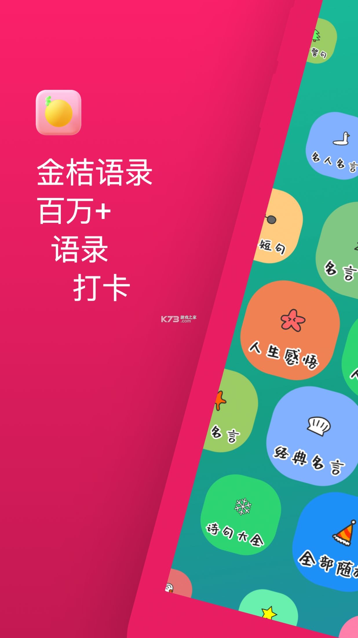 金桔語錄 v1.0.1 app客戶端 截圖