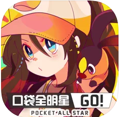 口袋全明星GO v1.0 最新版