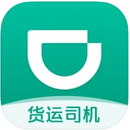 滴滴货运司机版 v2.8.90 软件(滴滴货运司机)