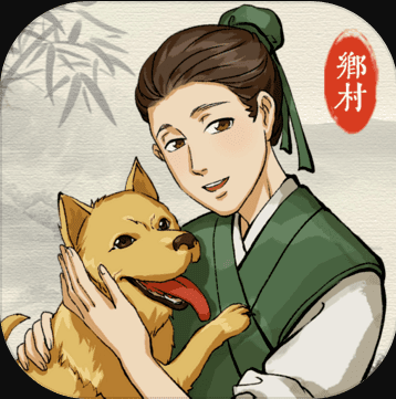 古代乡村人生 v1.1.9 游戏