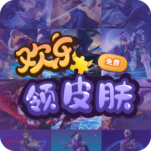 欢乐领皮肤 v1.0.0 app