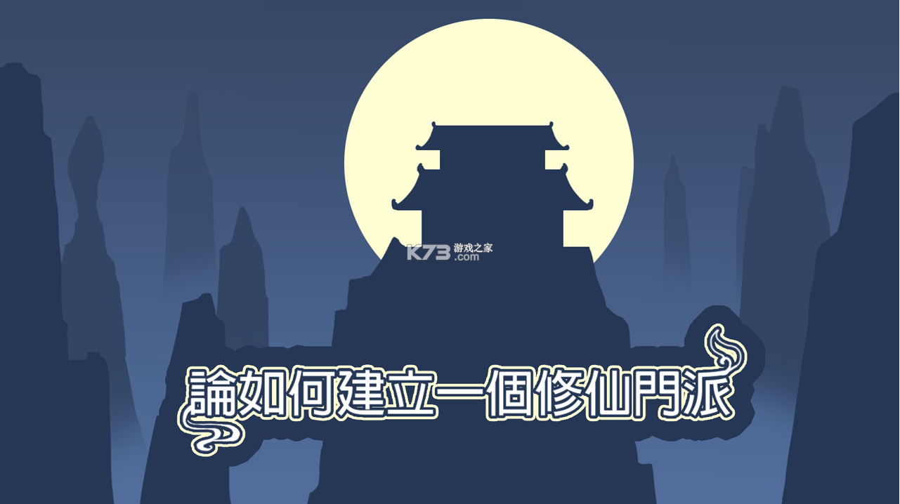 建立門派 v1.306 最新版 截圖