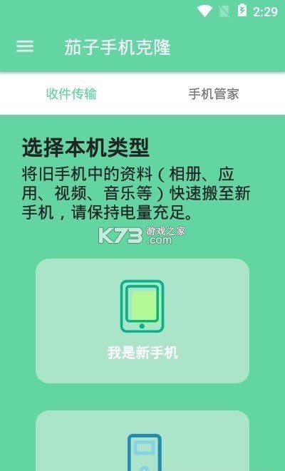 茄子手機(jī)克隆 v2.0.0 app最新版 截圖