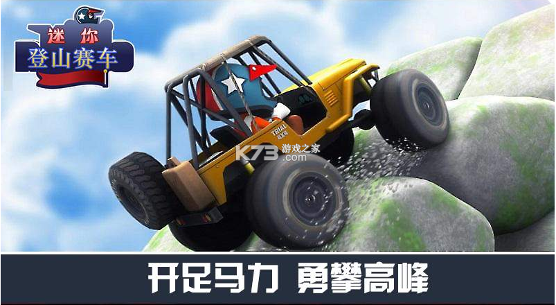 迷你登山賽車 v3.0.1 最新版 截圖