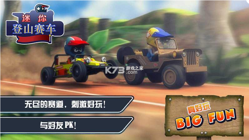 迷你登山賽車 v3.0.1 最新版 截圖