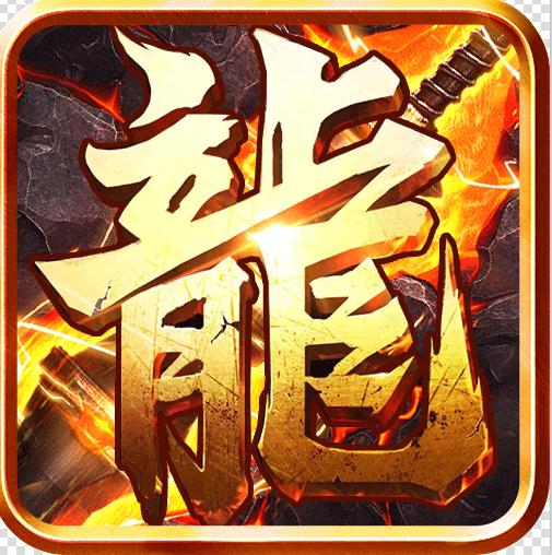 屠龙兄弟 v1.0.0 爆百万充值版