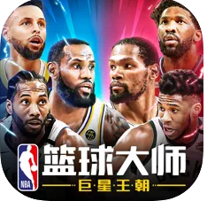NBA篮球大师 v4.5.1 苹果版