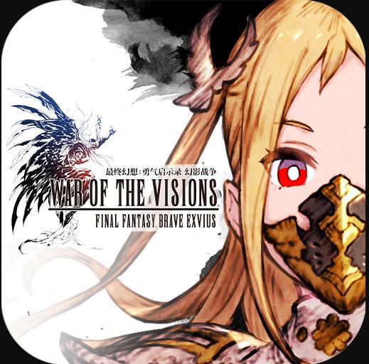 最终幻想勇气启示录幻影战争 v10.0.0 网易版