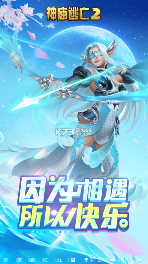 神廟逃亡2 v7.2.0 九周年慶版 截圖