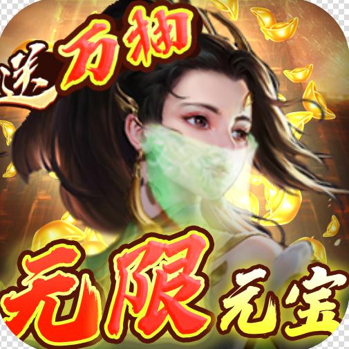 幻靈仙境 v1.0 送千充萬抽版