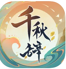 千秋辞 v2.0.0 安卓版