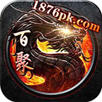 百聚传奇 v1.1.0 测试版